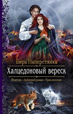 Вира Наперстянка Халцедоновый вереск обложка книги