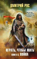 Дмитрий Рус - Играть, чтобы жить. Книга 6. Война