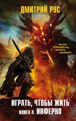 Дмитрий Рус - Играть, чтобы жить. Книга 4. Инферно