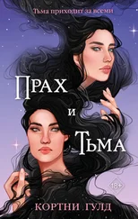 Кортни Гулд - Прах и Тьма