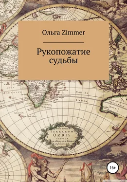 Ольга Zimmer Рукопожатие судьбы обложка книги