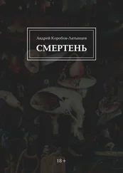 А. Коробов-Латынцев - Смертень