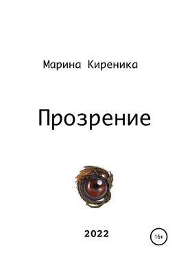 Марина Киреника Прозрение обложка книги