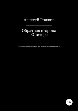 Алексей Рожков Обратная сторона Юпитера обложка книги