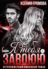 Ксения Громова - Я тебя завоюю
