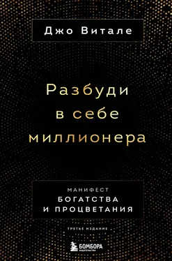 Джо Витале Разбуди в себе миллионера. Манифест богатства и процветания обложка книги