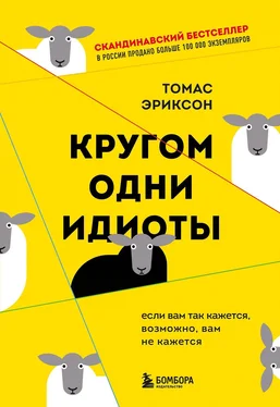 Томас Эриксон Кругом одни идиоты. Если вам так кажется, возможно, вам не кажется обложка книги