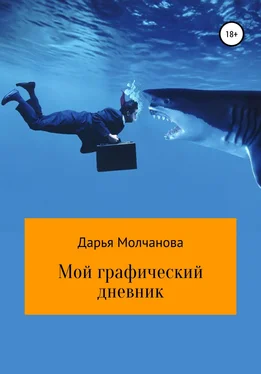 Дарья Молчанова Мой графический дневник обложка книги