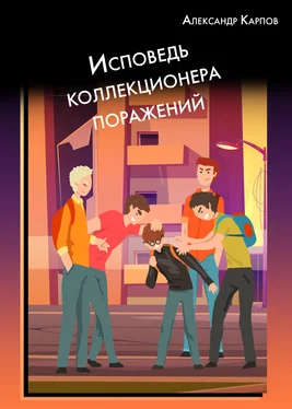 Александр Карпов Исповедь коллекционера поражений обложка книги