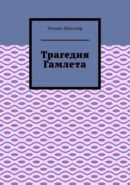 Уильям Шекспир Трагедия Гамлета обложка книги