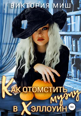 Виктория Миш Как отомстить мужу в Хэллоуин обложка книги