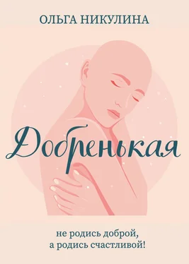Ольга Никулина Добренькая обложка книги