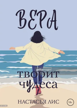 Настасья Лис Вера творит чудеса обложка книги