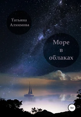 Татьяна Алхимова Море в облаках обложка книги