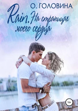 Оксана Головина Rain. На страницах моего сердца обложка книги