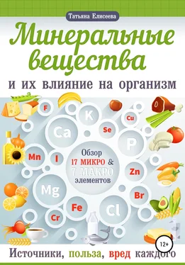 Татьяна Елисеева Минеральные вещества и их влияние на организм человека обложка книги