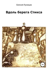 Евгений Луковцев - Вдоль берега Стикса