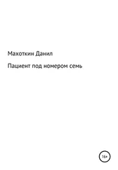 Данил Махоткин - Пациент под номером семь