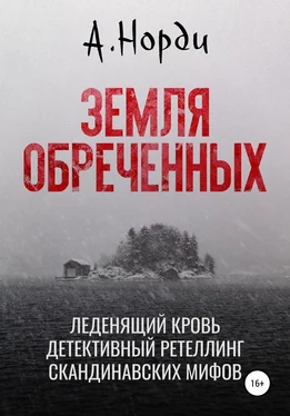 А. Норди Земля обреченных обложка книги