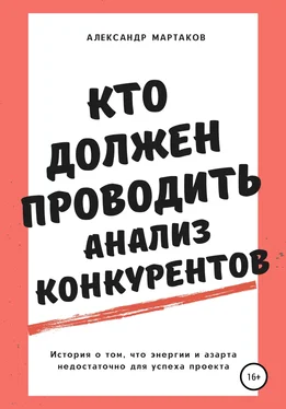 Александр Мартаков Кто должен проводить анализ конкурентов обложка книги