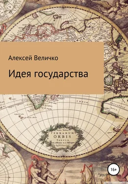 Алексей Величко Идея государства обложка книги