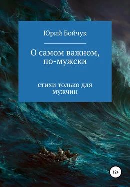 Юрий Бойчук О самом важном, по-мужски обложка книги