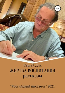 Сергей Дик Жертва воспитания обложка книги