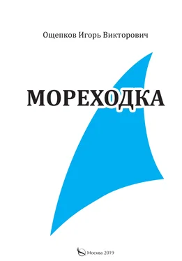 Игорь Ощепков Мореходка обложка книги