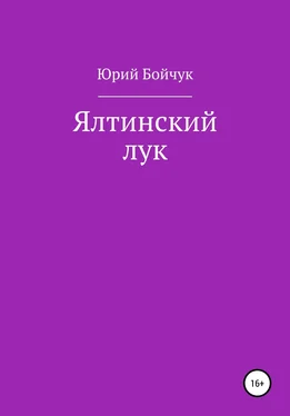 Юрий Бойчук Ялтинский лук обложка книги