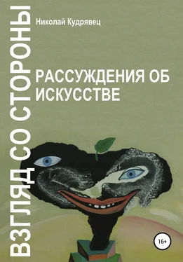 Николай Кудрявец Взгляд со стороны. Рассуждения об искусстве обложка книги