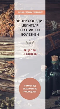 Юлия Николаева Энциклопедия целителя против 100 болезней. Рецепты и советы