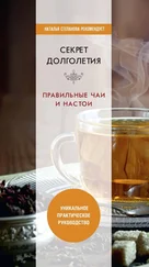 Юлия Николаева - Секрет долголетия. Правильные чаи и настои
