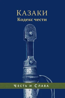 Андрей Дюкарев Казаки. Кодекс чести обложка книги