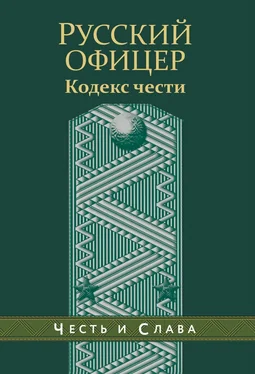 Валентин Кульчицкий Русский офицер. Кодекс чести обложка книги