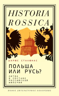 Дарюс Сталюнас Польша или Русь? Литва в составе Российской империи обложка книги