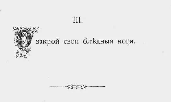 Ил 1 Стихотворение Валерия Брюсова О закрой свои бледные ноги в третьем - фото 1