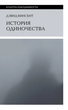 Дэвид Винсент История одиночества обложка книги