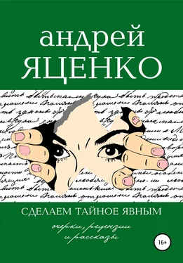 Андрей Яценко Сделаем тайное явным!