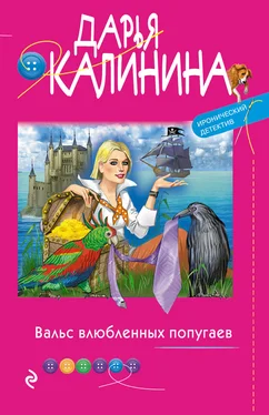 Дарья Калинина Вальс влюбленных попугаев обложка книги