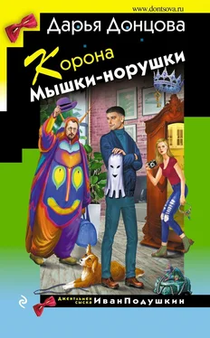 Дарья Донцова Корона Мышки-норушки обложка книги