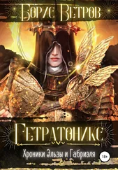 Борис Ветров - Гетратоникс. Дыхание Хаоса