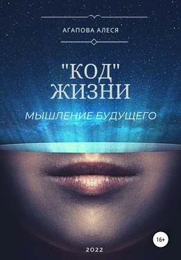 Алеся Агапова «Код» жизни обложка книги