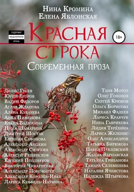 Елена Яблонская Красная строка. Сборник 3