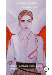 Элис Мистерия - Всесильная магия