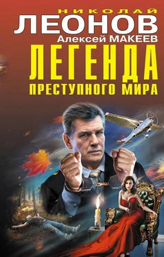 Николай Леонов Легенда преступного мира обложка книги