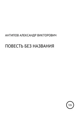 Aлександр Aнтипов Повесть без названия обложка книги