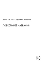 Aлександр Aнтипов - Повесть без названия