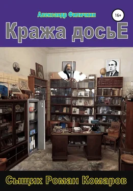 Александр Филичкин Кража досье обложка книги