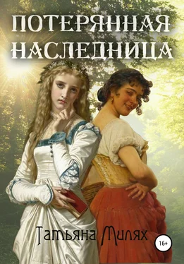Татьяна Милях Потерянная наследница обложка книги