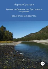 . . - Хроники побережья, или Луч солнца в полутьме